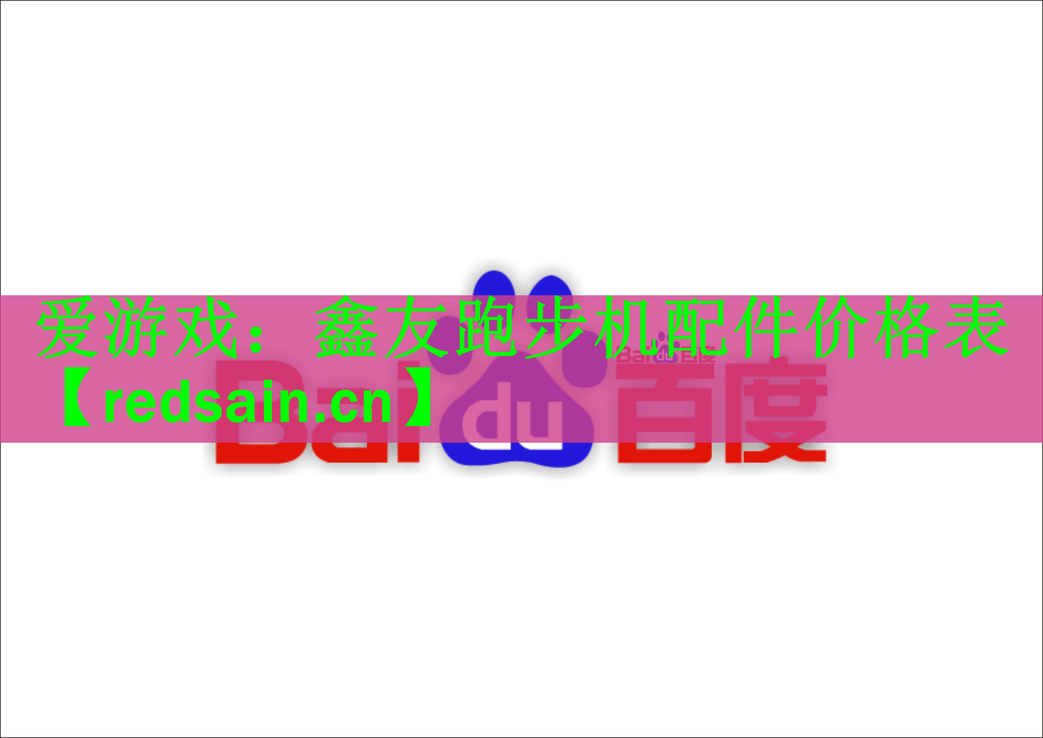 <strong>爱游戏：鑫友跑步机配件价格表</strong>