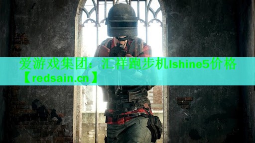 汇祥跑步机lshine5价格