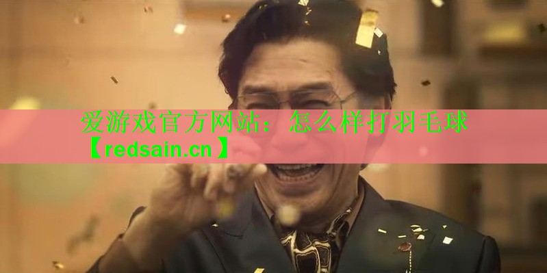 怎么样打羽毛球