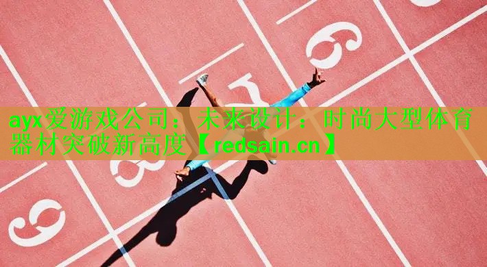 未来设计：时尚大型体育器材突破新高度